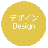 デザイン Design