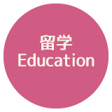 留学 Education