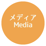 メディア Media