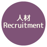 人材 Recruitment